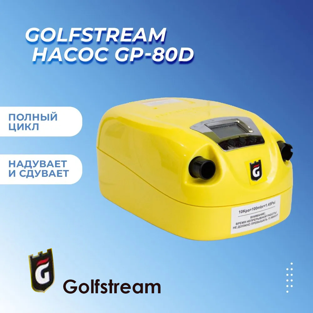 Электрический насос для лодки Golfstream GP-80D