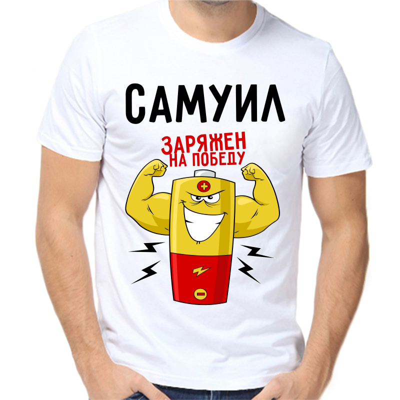 

Футболка мужская белая 42 р-р самуил заряжен на победу 1, Белый, fm_samuil_zaryazhen_na_pobedu_1