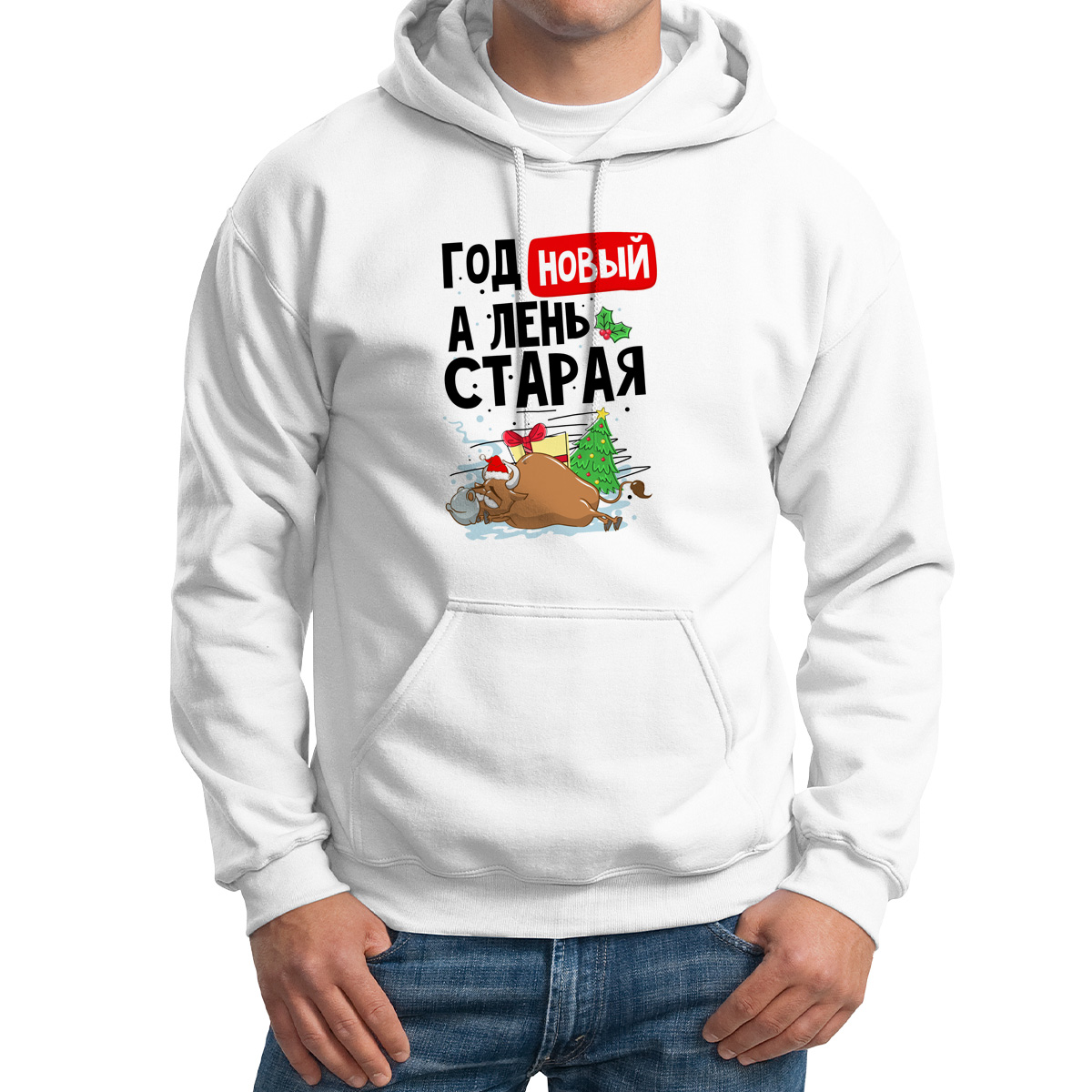 

Худи унисекс CoolPodarok Год - новый а лень старая белое 58 RU, CX58M03036
