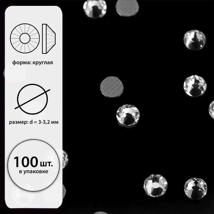 

Стразы термоклеевые Xirius, 8+8 граней, d = 3-3,2 мм, 100 шт, цвет Crystal, HF12-1.100, Прозрачный;серебристый
