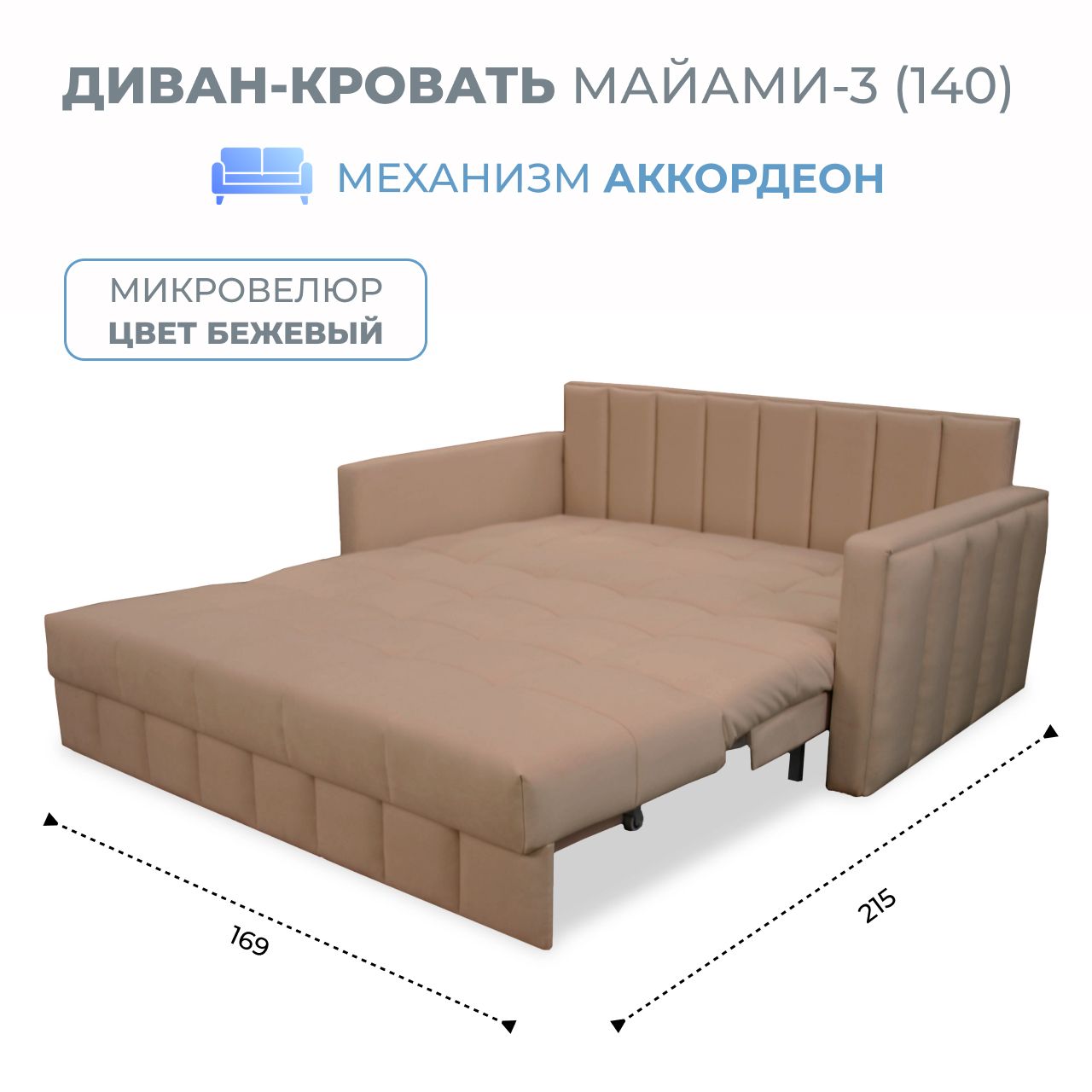 

Диван-кровать Майами-3 (140) микровелюр бежевый Grand Family, Miami-3(140)