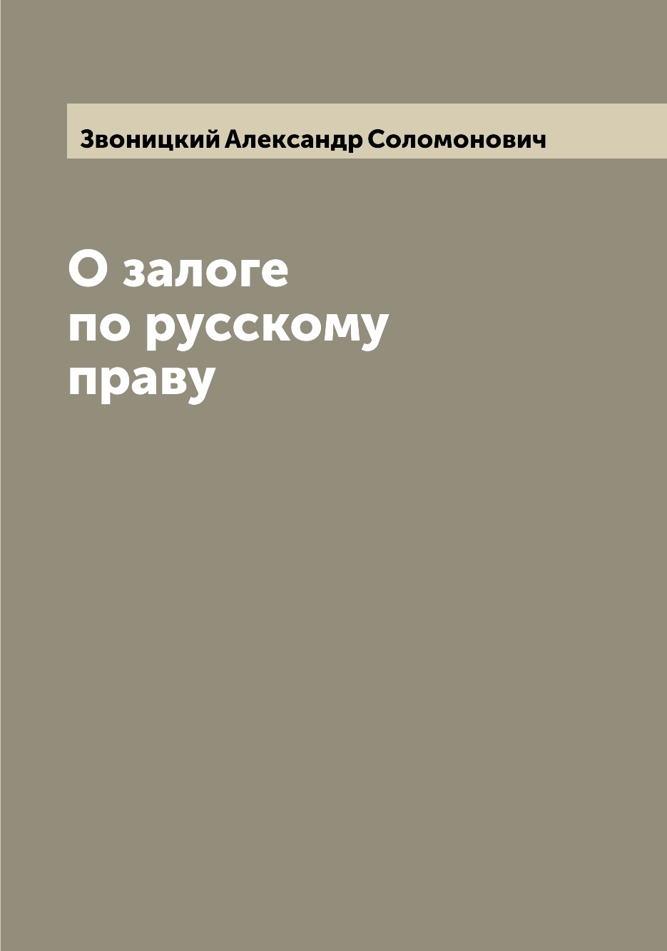 

О залоге по русскому праву