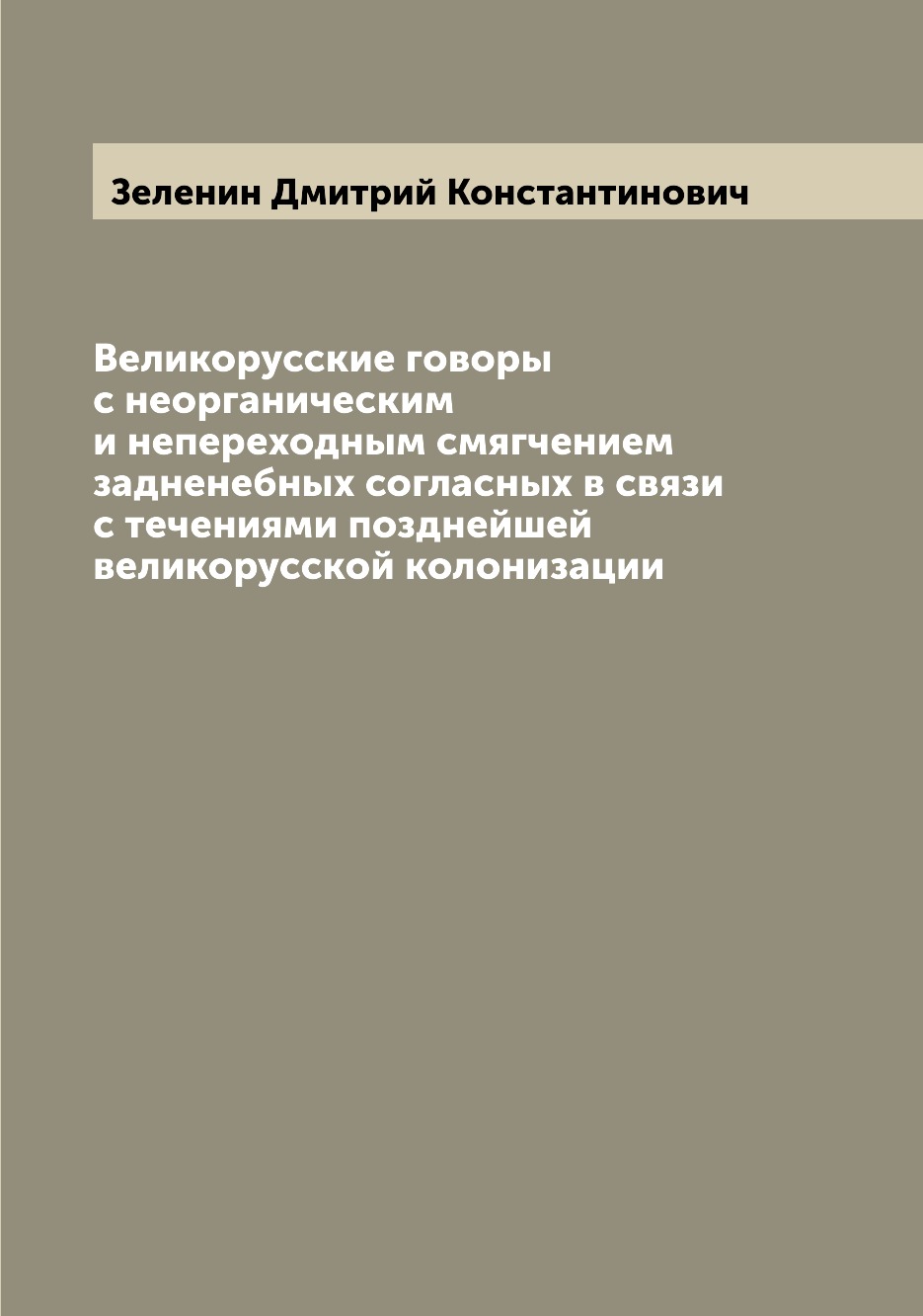 

Великорусские говоры с неорганическим и непереходным смягчением задненебных согла...