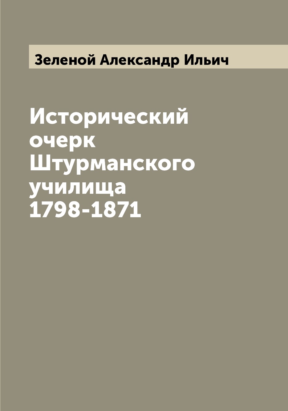 

Исторический очерк Штурманского училища 1798-1871