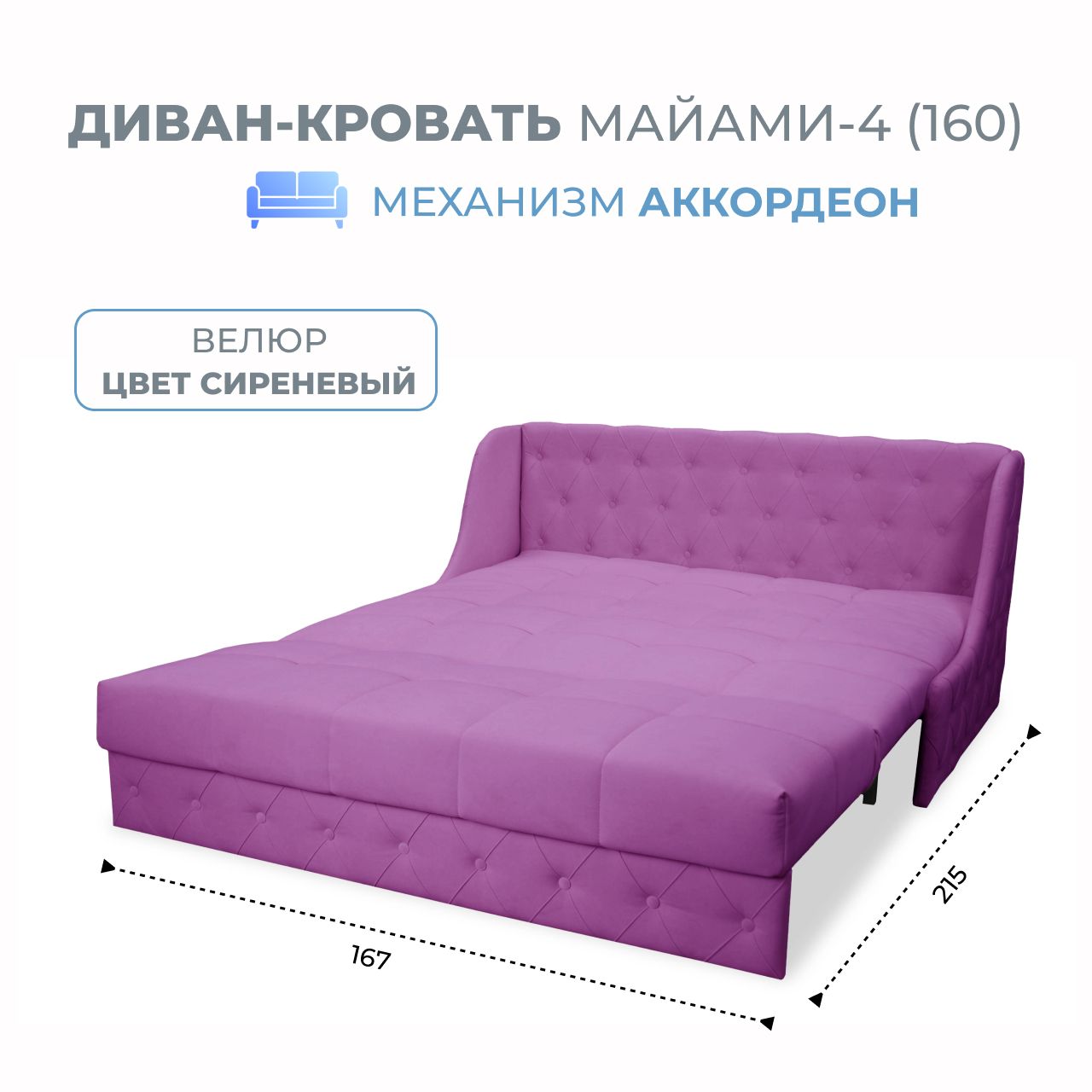 

Диван-кровать Grand Family Майами-4 (160) микровелюр сиреневый, Miami-4(160)