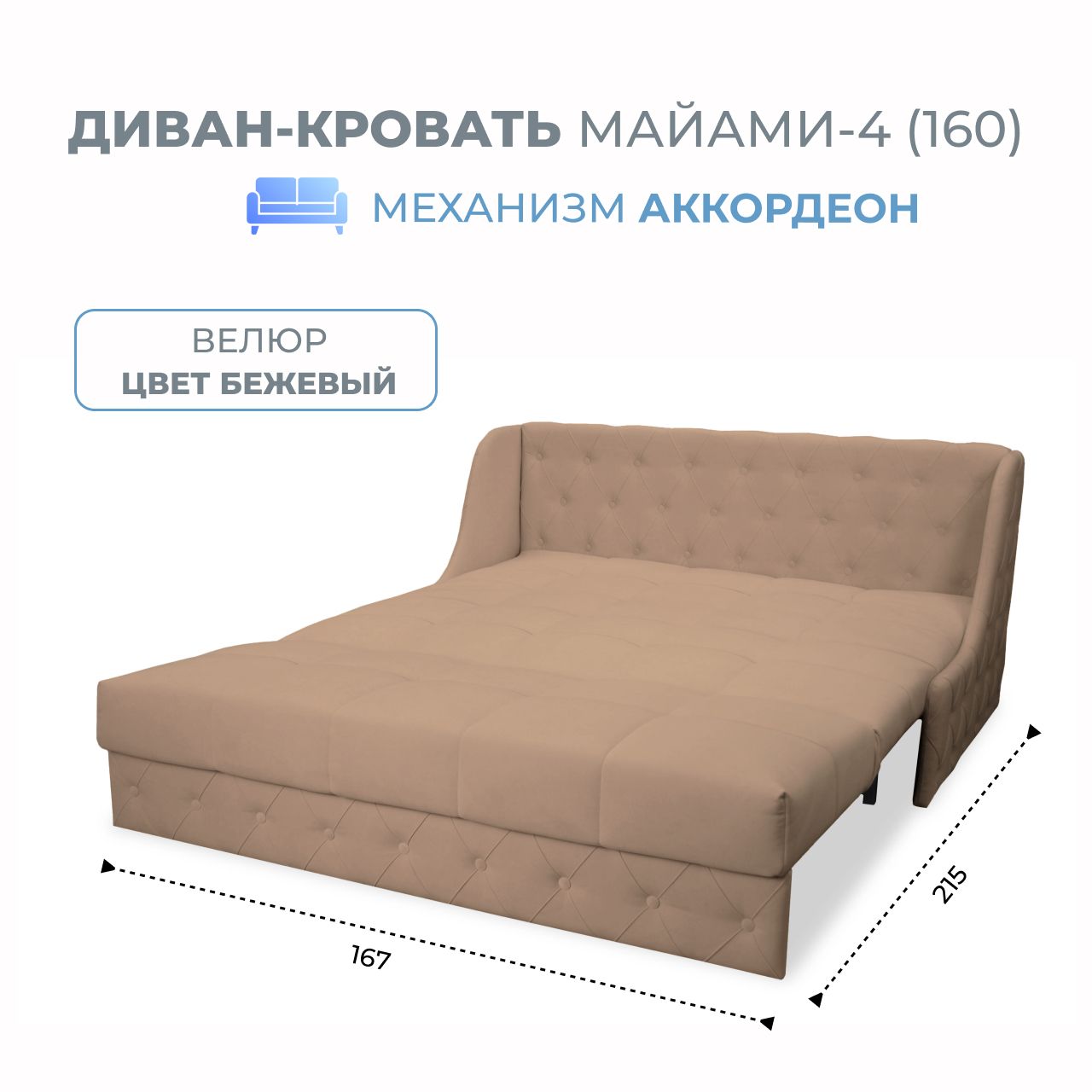 

Диван-кровать Grand Family Майами-4 (160) микровелюр бежевый, Miami-4(160)