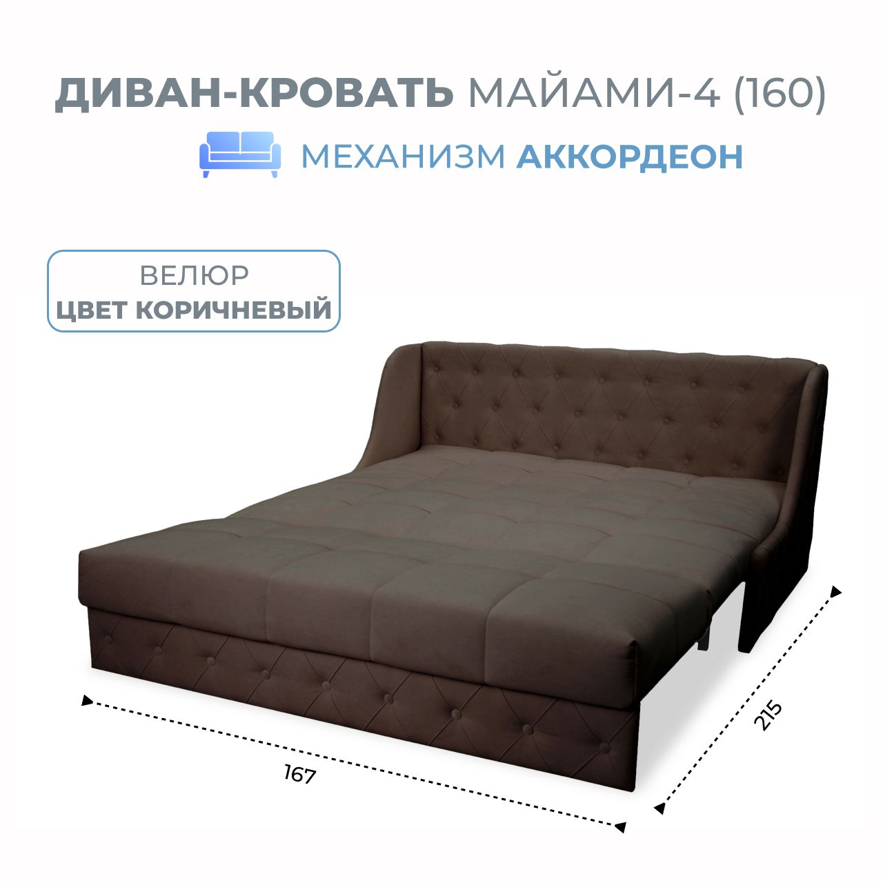 

Диван-кровать Grand Family Майами-4 (160) микровелюр темно-коричневый, Miami-4(160)