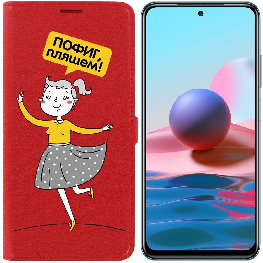

Чехол-книжка Krutoff Eco Book для Xiaomi Redmi Note 10 Пофиг, пляшем! (красный)