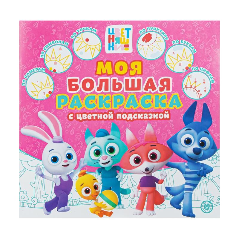 

Раскраска Моя большая раскраска
