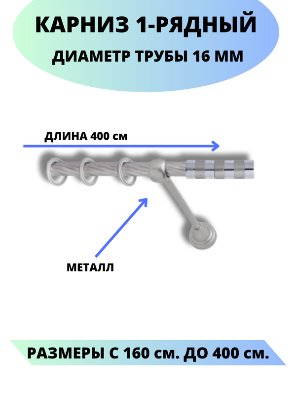 

Карниз металлический Lux Decor 1-рядный, витой, D-16 мм сатин, 4,0 м., Серый, Комфорт