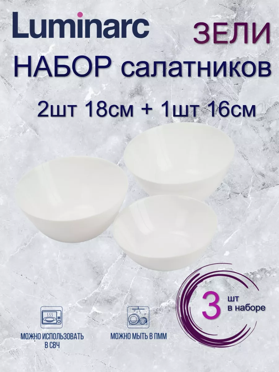 

Набор салатников Luminarc ЗЕЛИ 2шт 18см + 1шт 16см