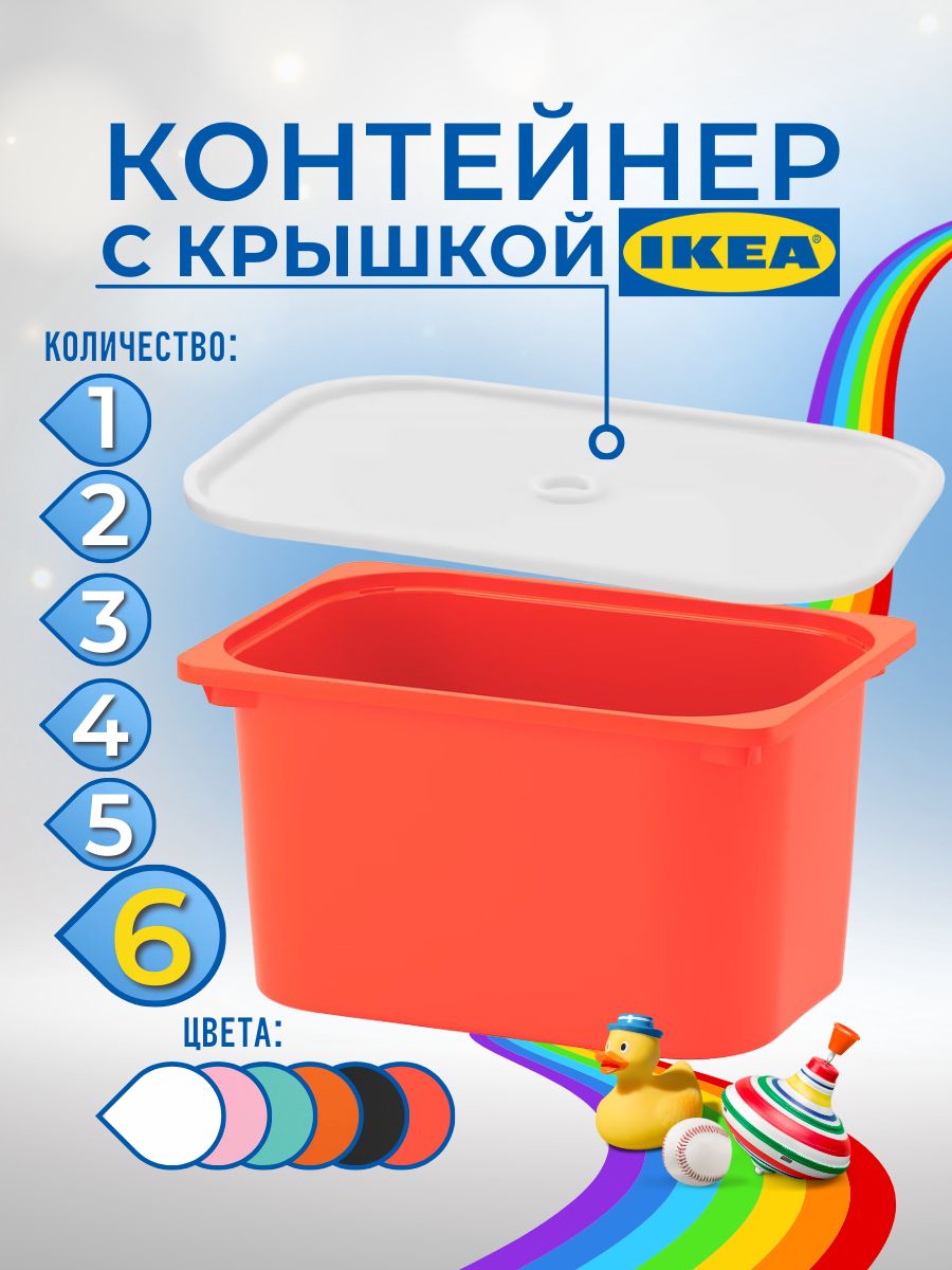 Контейнер для игрушек с крышкой ИКЕА ТРУФАСТ 42x30x23 см 6 шт красный 4399₽