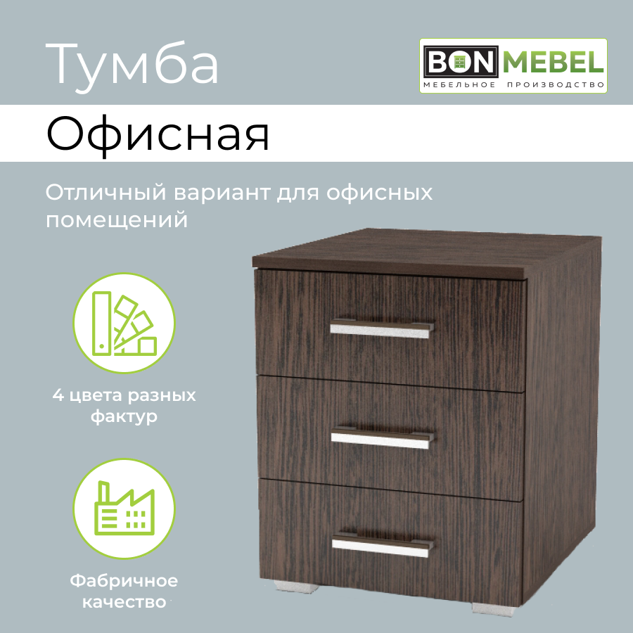 Тумба офисная BONMEBEL 41х46х51 Венге 7513₽