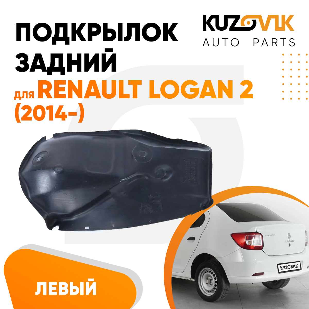 

Подкрылок KUZOVIK задний левый для Рено Логан Renault Logan 2 (2014-) малый KZVK5710048600, Подкрылок задний левый для Рено Логан Renault Logan 2 (2014-) малый