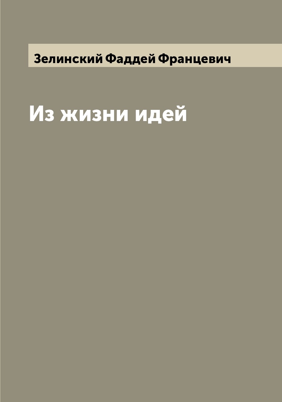 

Из жизни идей