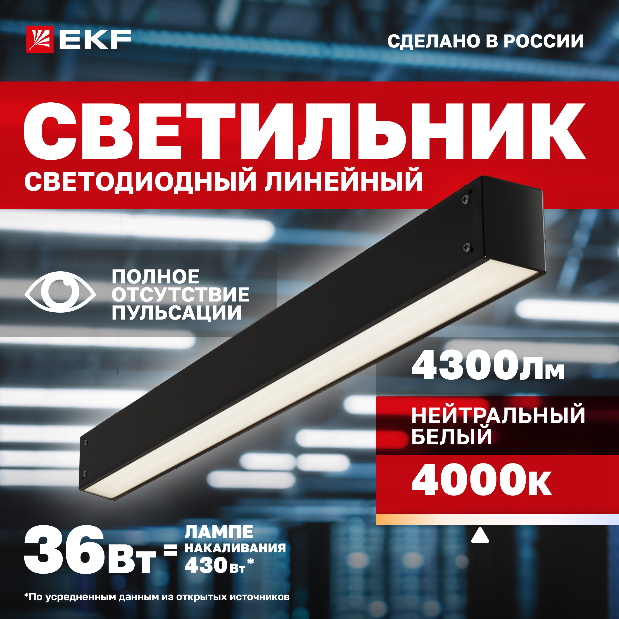 

Линейный светильник EKF ДБО 1102 О 36Вт черный 4000К 1100х60х55 IP40 LUMA