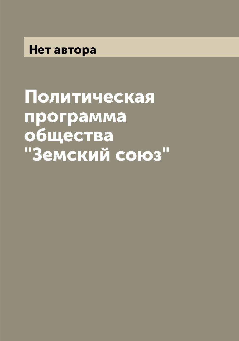 

Книга Политическая программа общества Земский союз