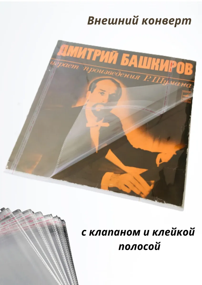 фото Внешний конверт с клапаном и клейкой полосой, для защиты и хранения виниловых пластинок il.vinil