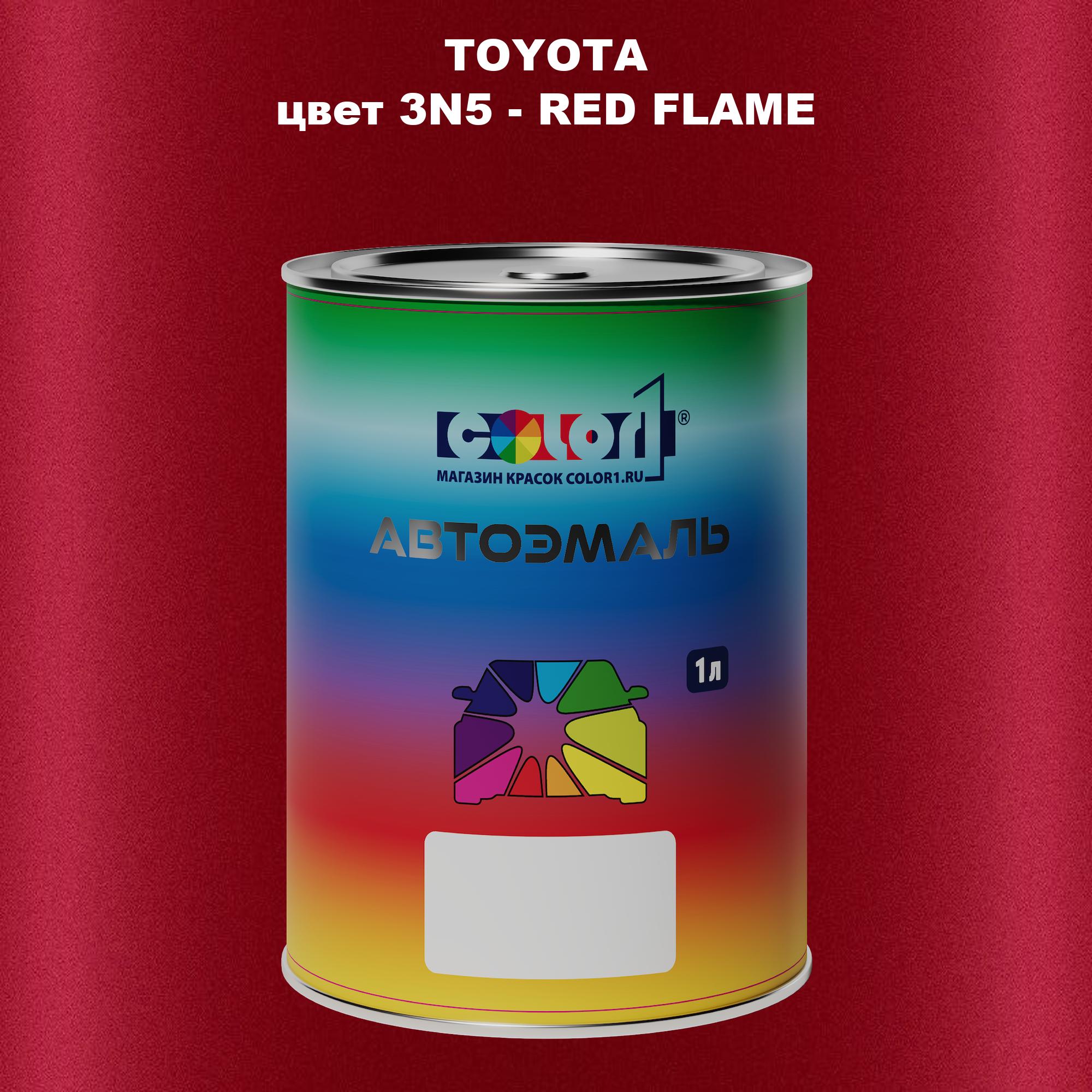 

Автомобильная краска COLOR1 для TOYOTA, цвет 3N5 - RED FLAME, Красный