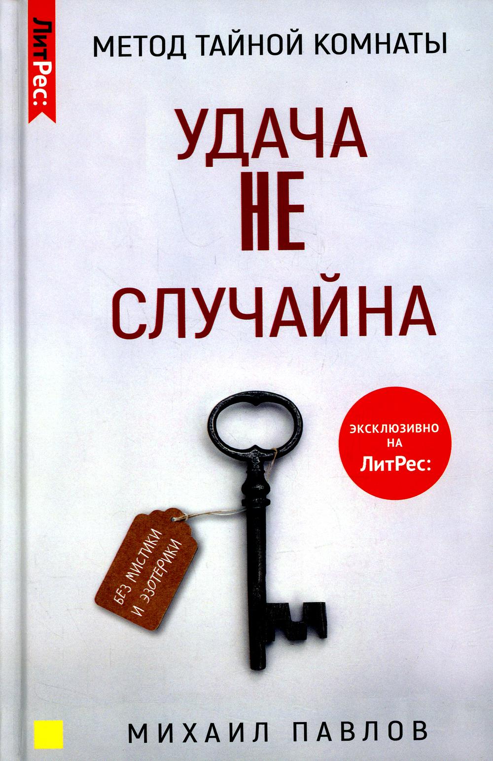

Метод Тайной Комнаты. Удача не случайна