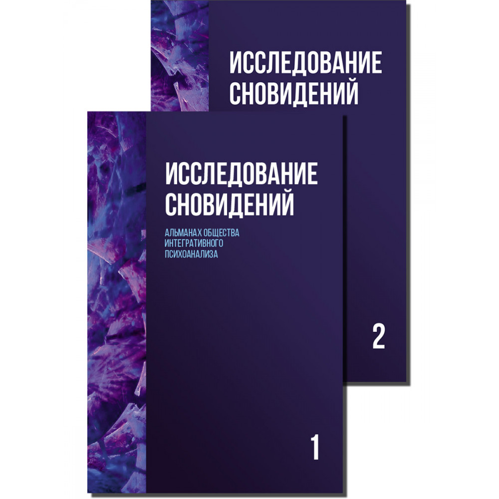 

Исследование сновидений, том 1-2