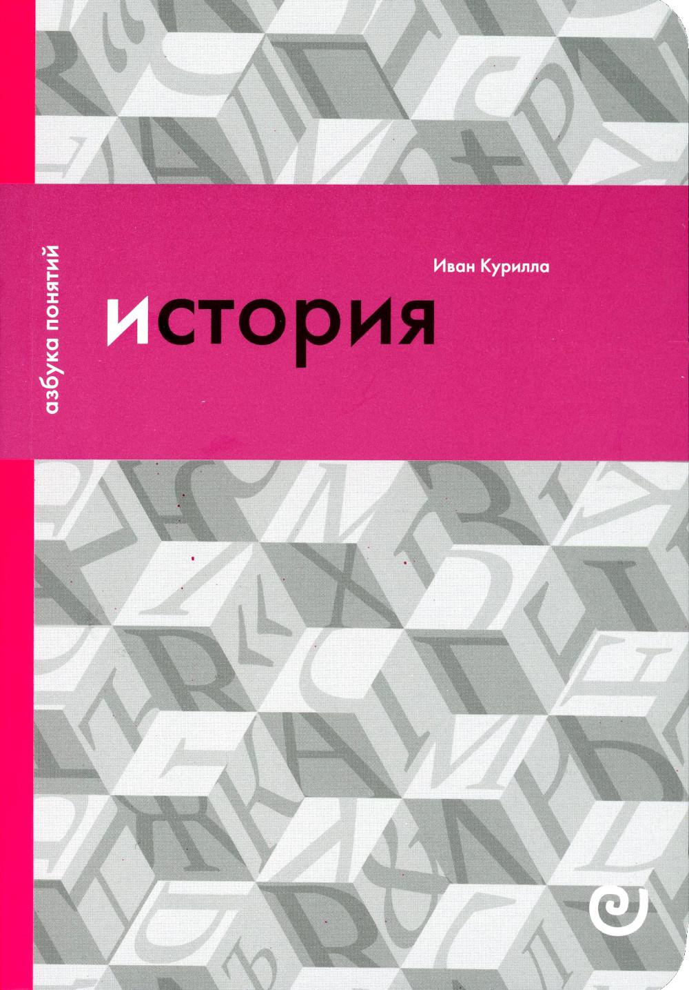 

История, или Прошлое в настоящем. 2-е издание, исправленное
