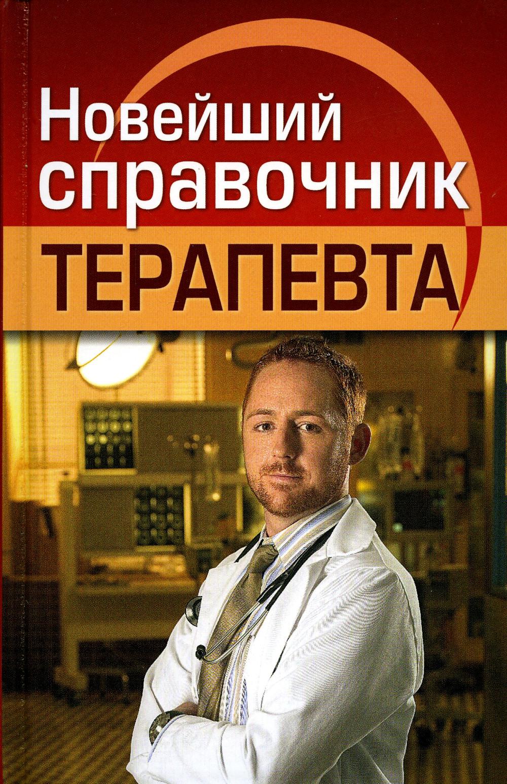 

Новейший справочник терапевта