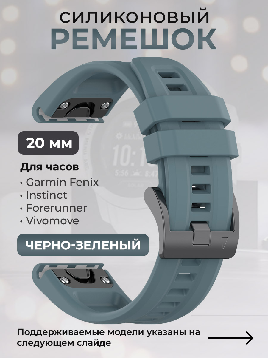 Силиконовый ремешок для Garmin Fenix/Instinct/Forerunner/Vivomove,20 мм,черно-зеленый