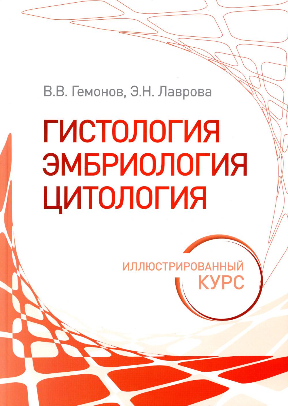

Гистология, эмбриология, цитология. Иллюстрированный курс