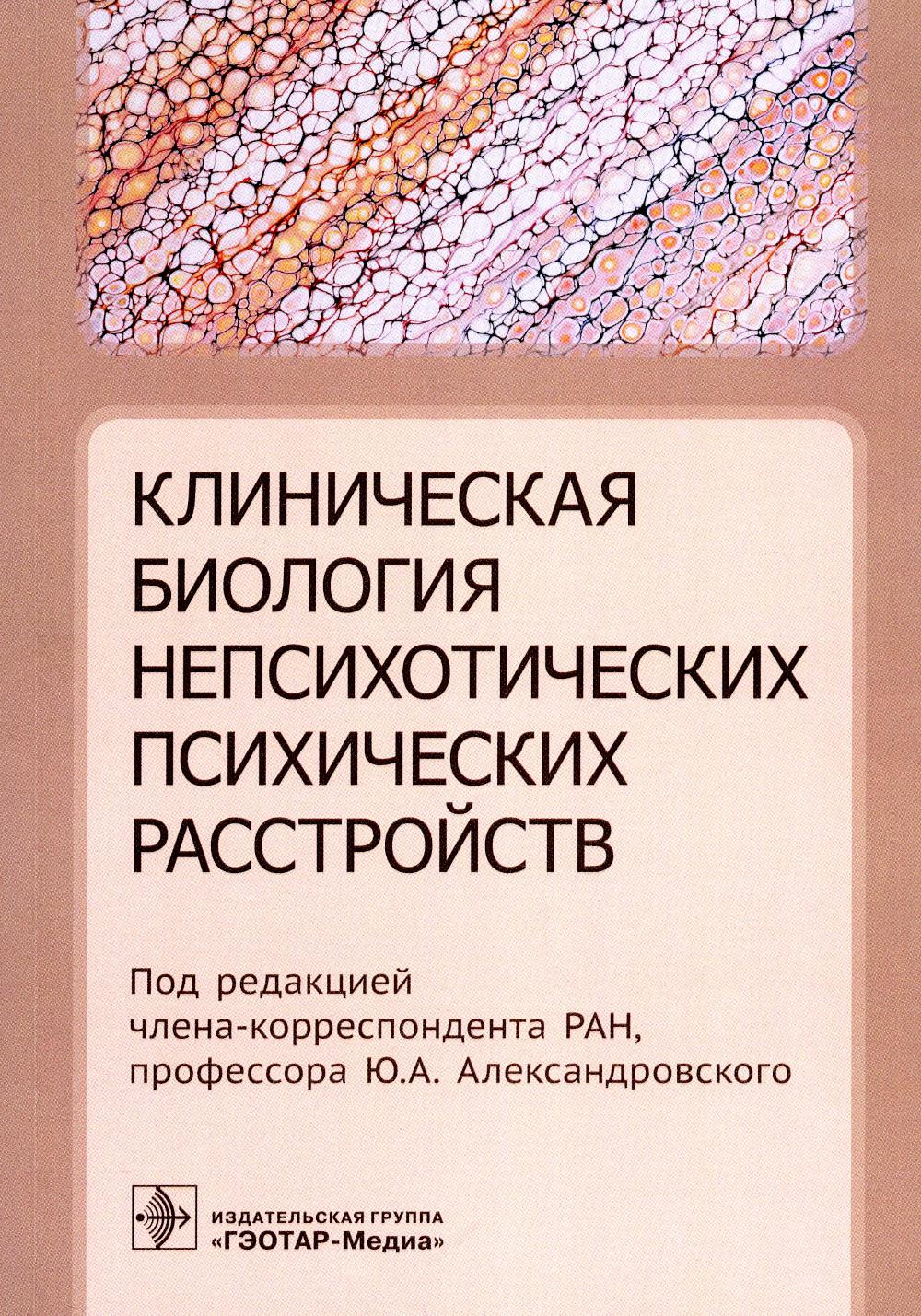 

Клиническая биология непсихотических психических расстройств