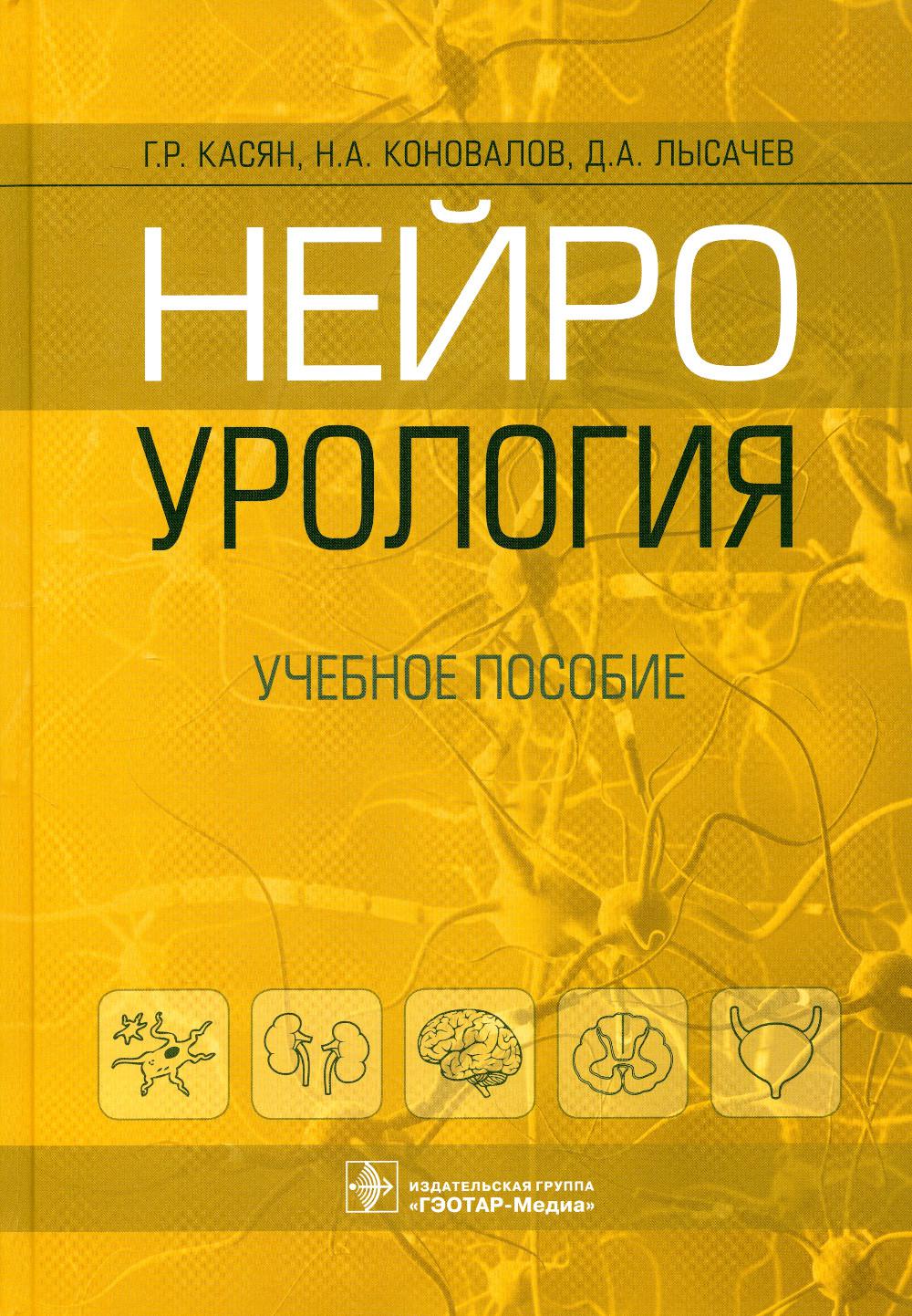 

Нейроурология