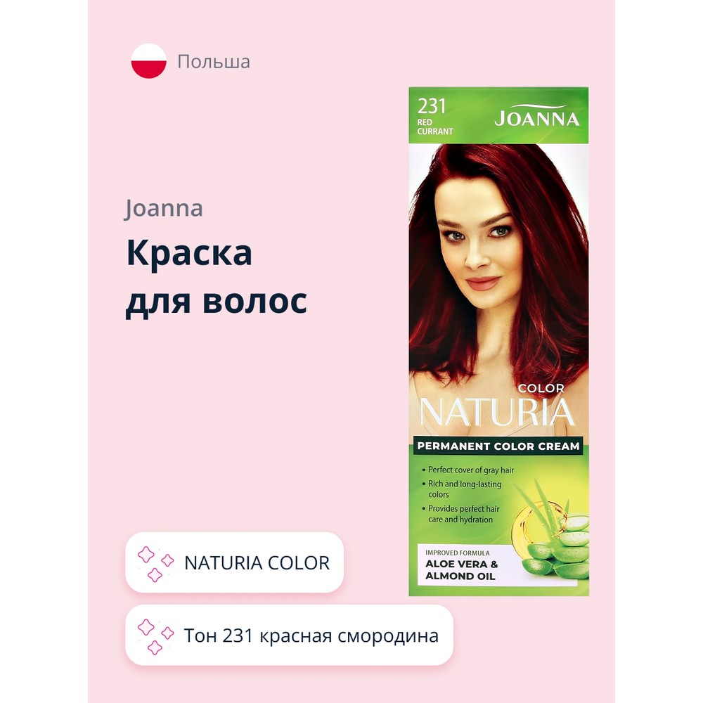 Краска для волос JOANNA NATURIA COLOR тон 231 Красная смородина