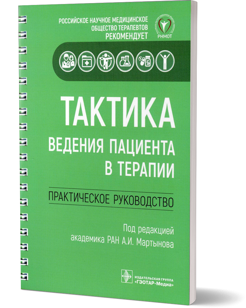 

Книга Тактика ведения пациента в терапии