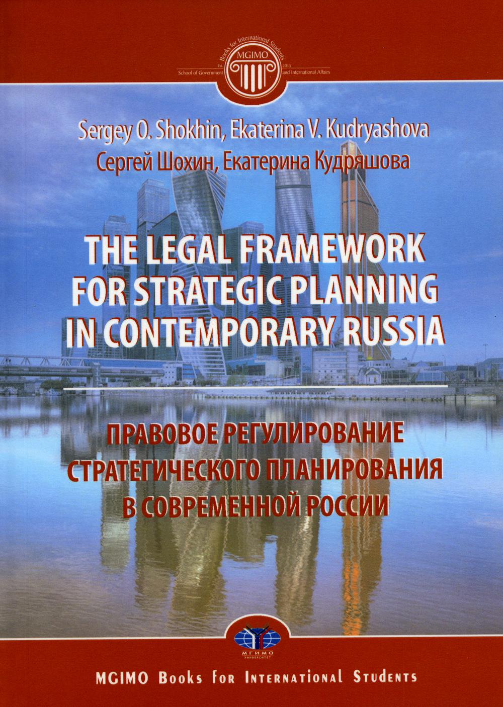 

Книга The legal framework for strategic planning in contemporary Russia. Правовое ругулир…