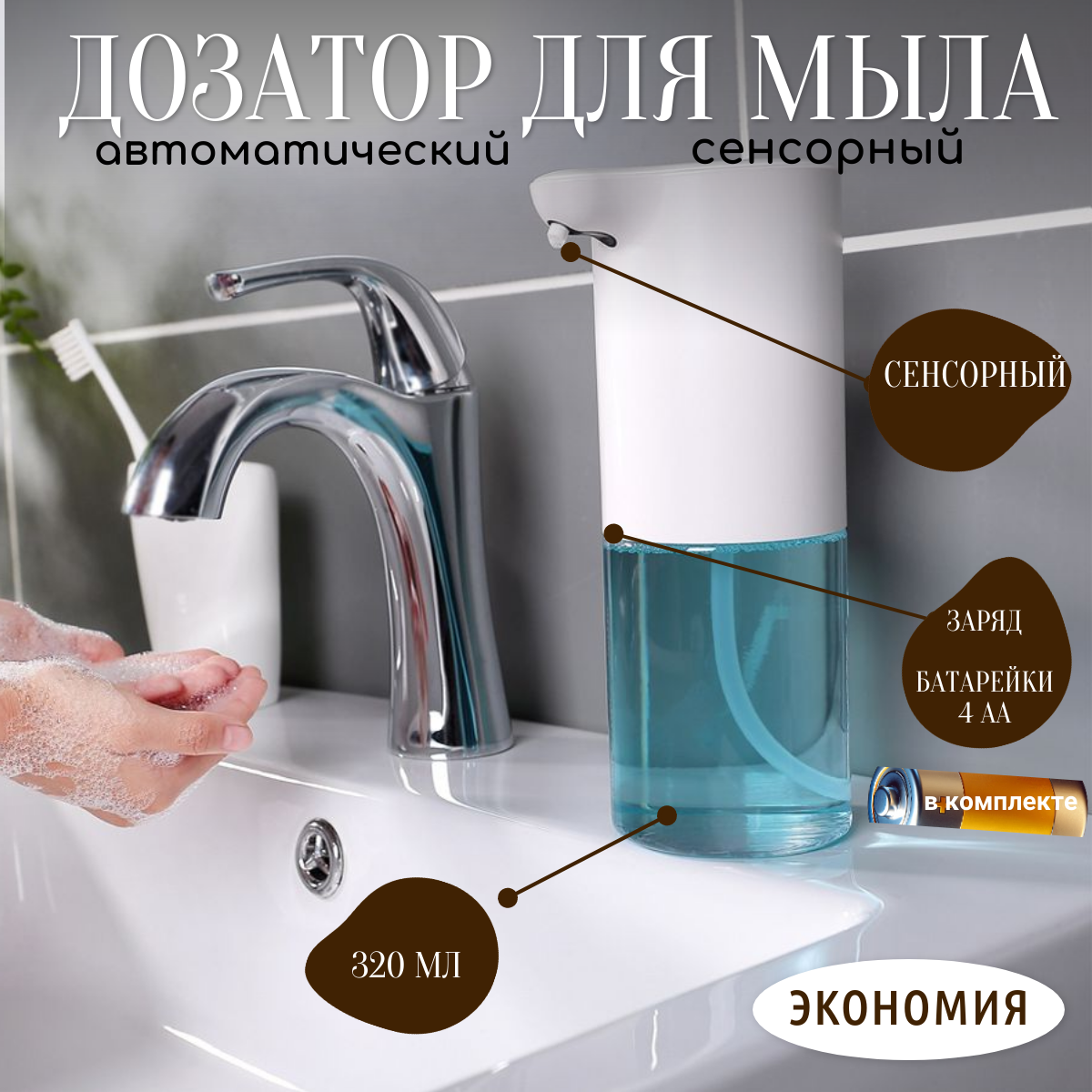 

Дозатор для мыла сенсорный, ABS пластик 330 мл