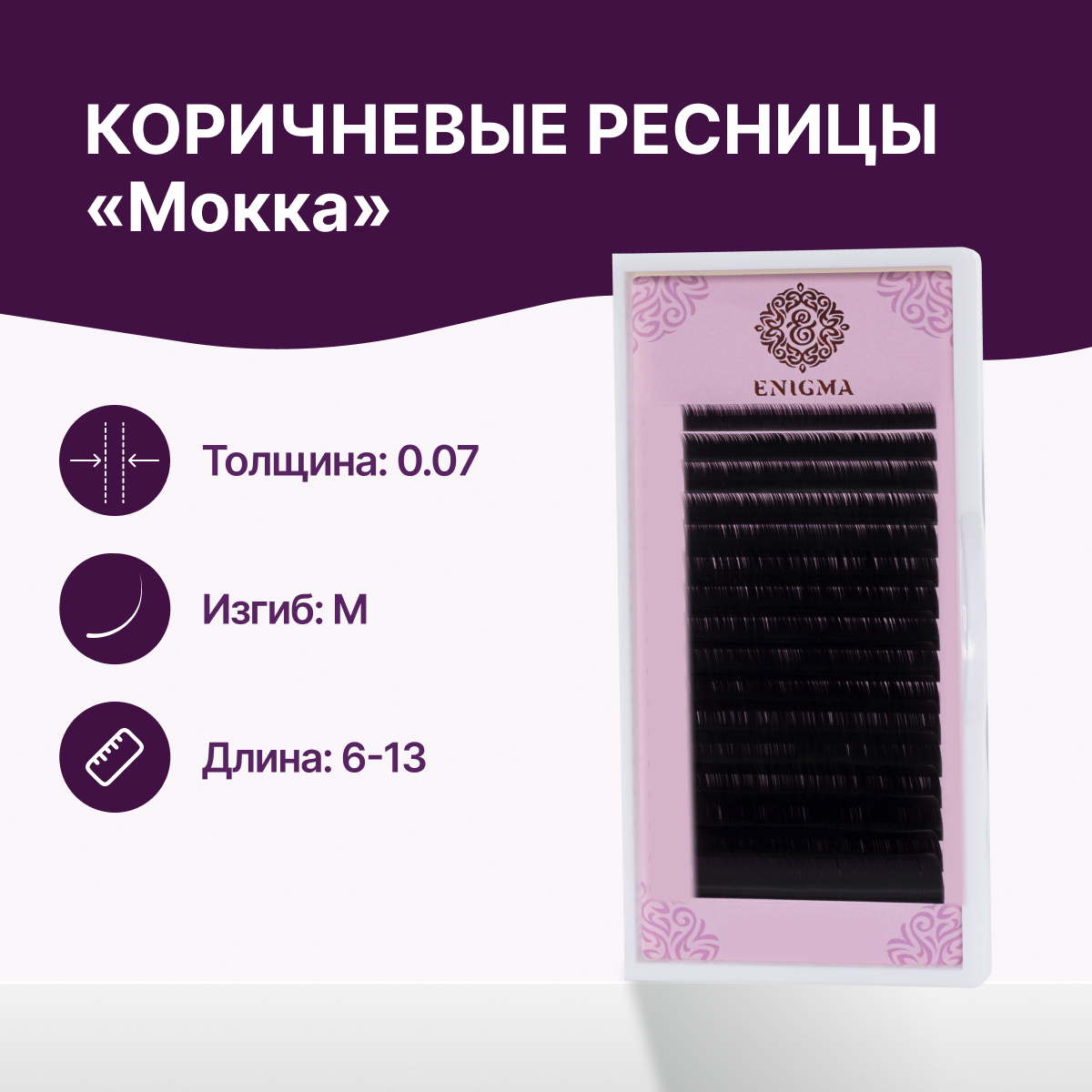

Ресницы Enigma цвет «Мокка» микс 0,07M6-13мм 16 линий, Коричневый