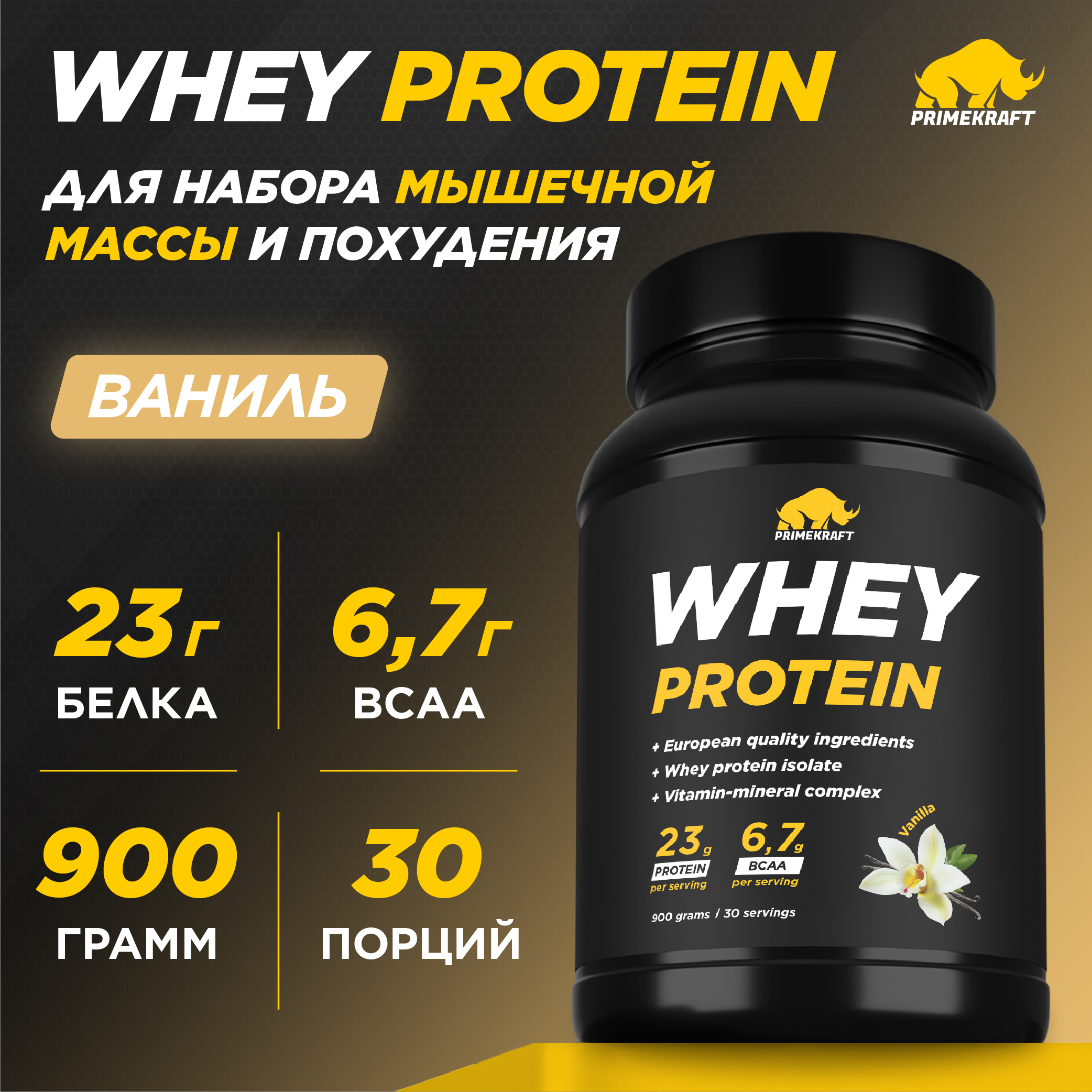 Протеин сывороточный PRIMEKRAFT Whey Protein, 30 порций, 900 г, ваниль