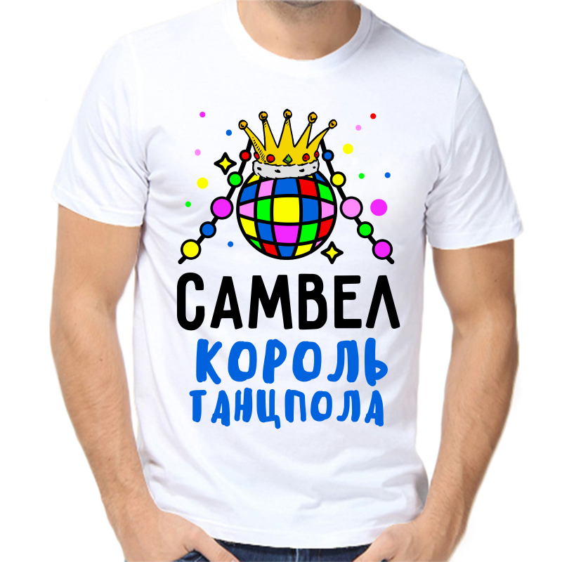 

Футболка мужская белая 56 р-р самвел король танцпола, Белый, fm_samvel_korol_tancpola