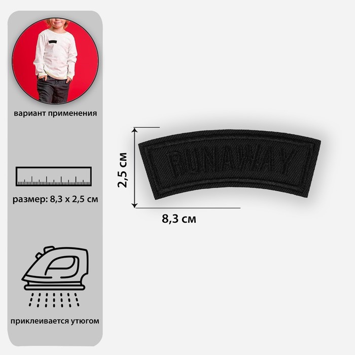 

Термоаппликация «Runaway», 8,3x2,5 см, цвет чёрный, Черный, ART UZOR Basic