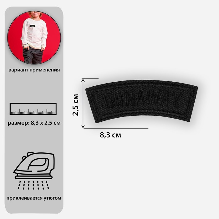 Термоаппликация «Runaway», 8,3x2,5 см, цвет чёрный