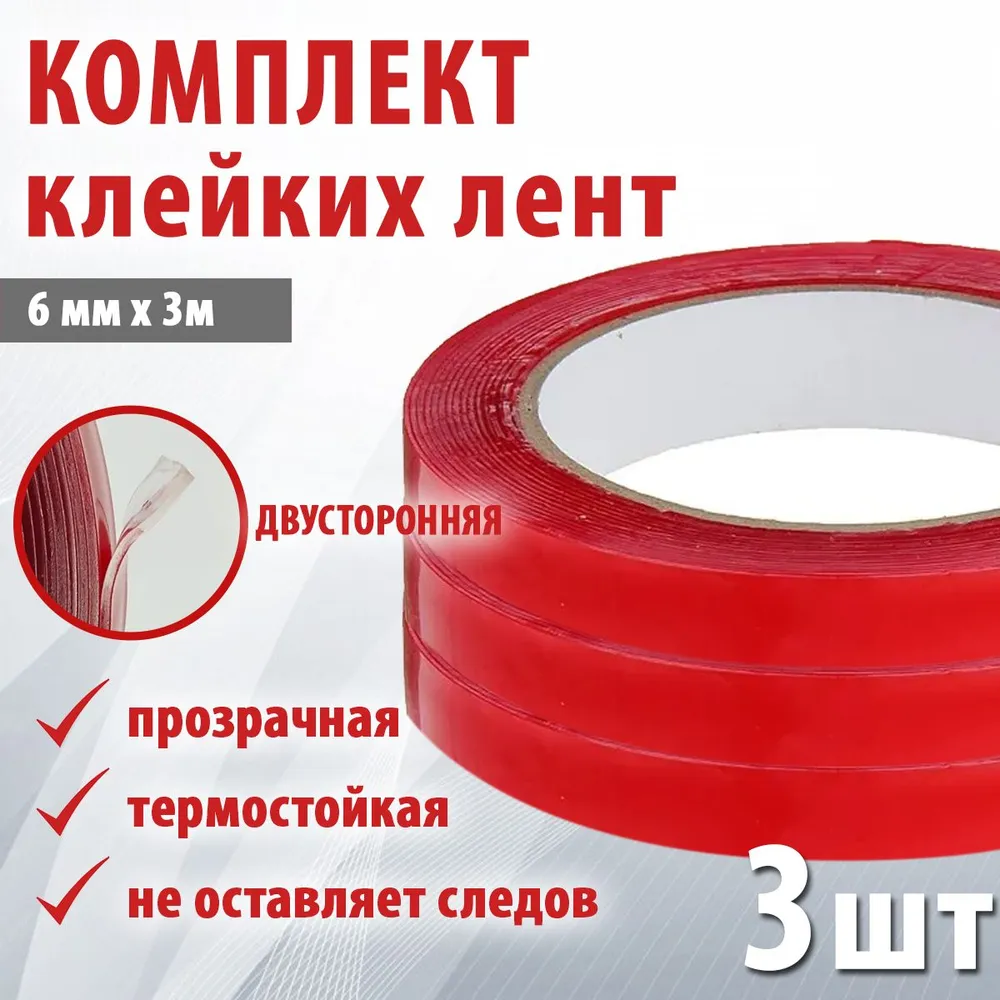 

Двусторонний скотч TAKARA, 6 мм* 3 м двусторонний, водонепроницаемый 3шт.