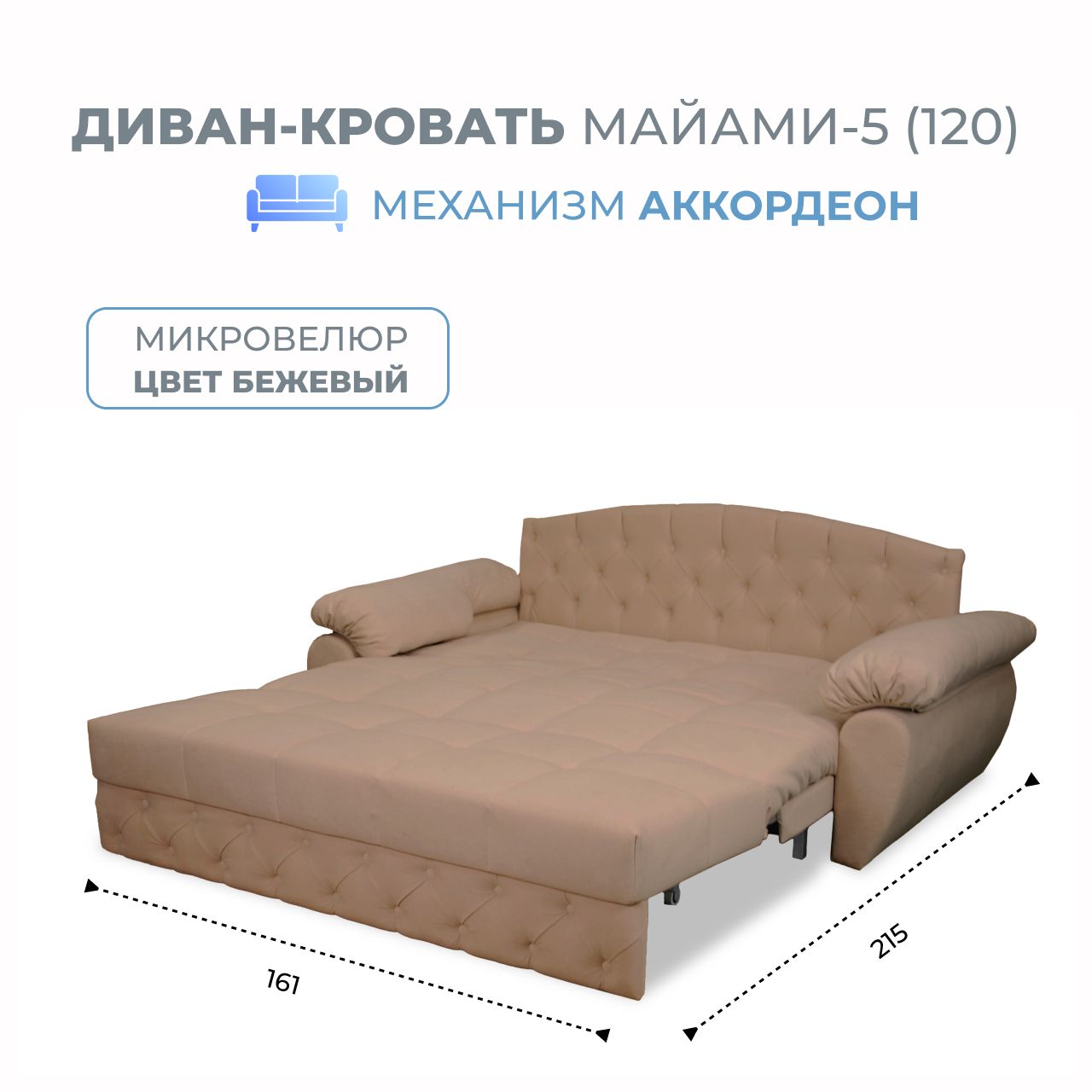 

Диван-кровать Grand Family Майами-5 (120) микровелюр бежевый, Miami-5(120)