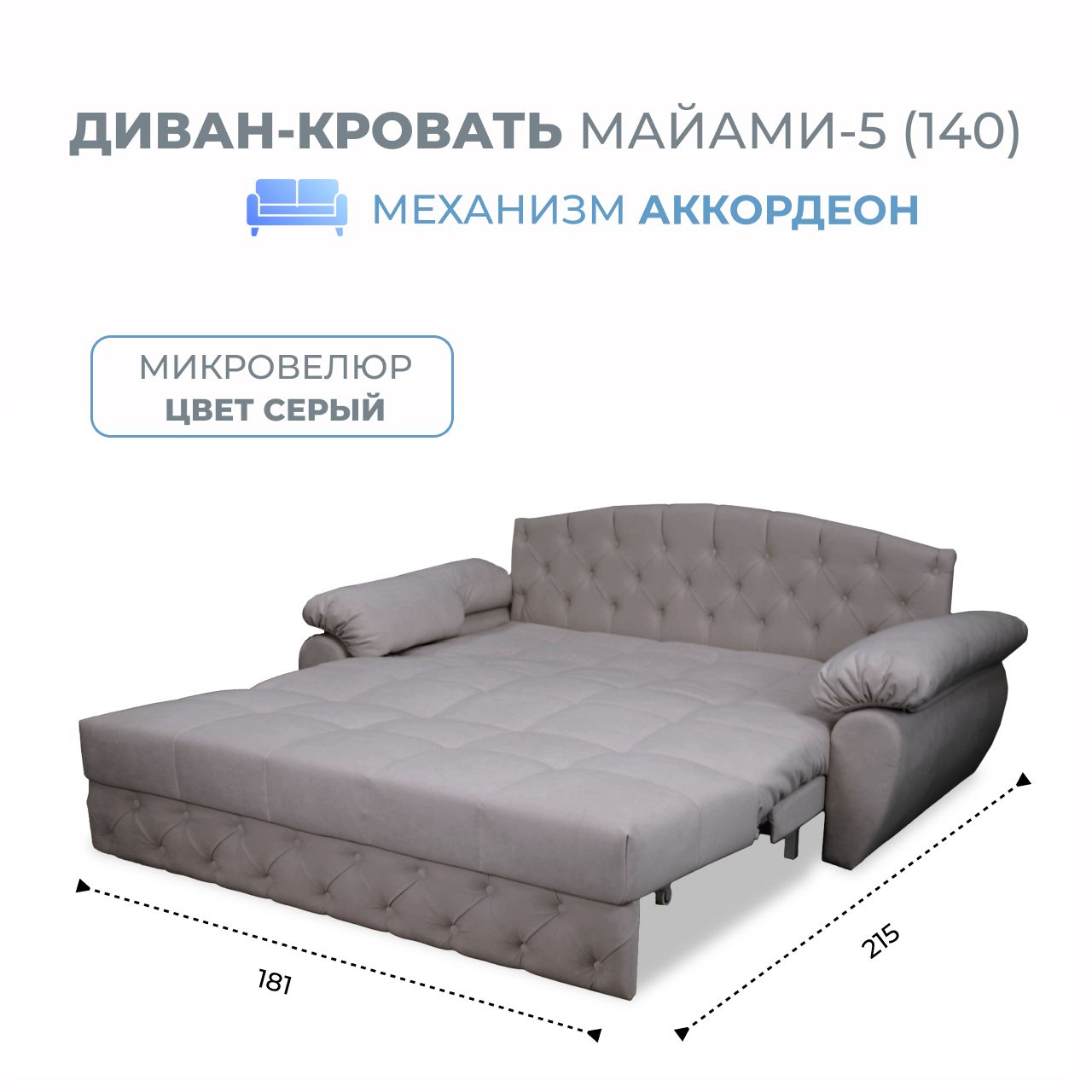 

Диван-кровать Grand Family Майами-5 (140) микровелюр серый, Miami-5(140)