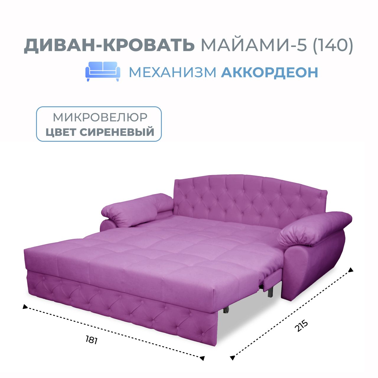 

Диван-кровать Grand Family Майами-5 (140) микровелюр сиреневый, Miami-5(140)