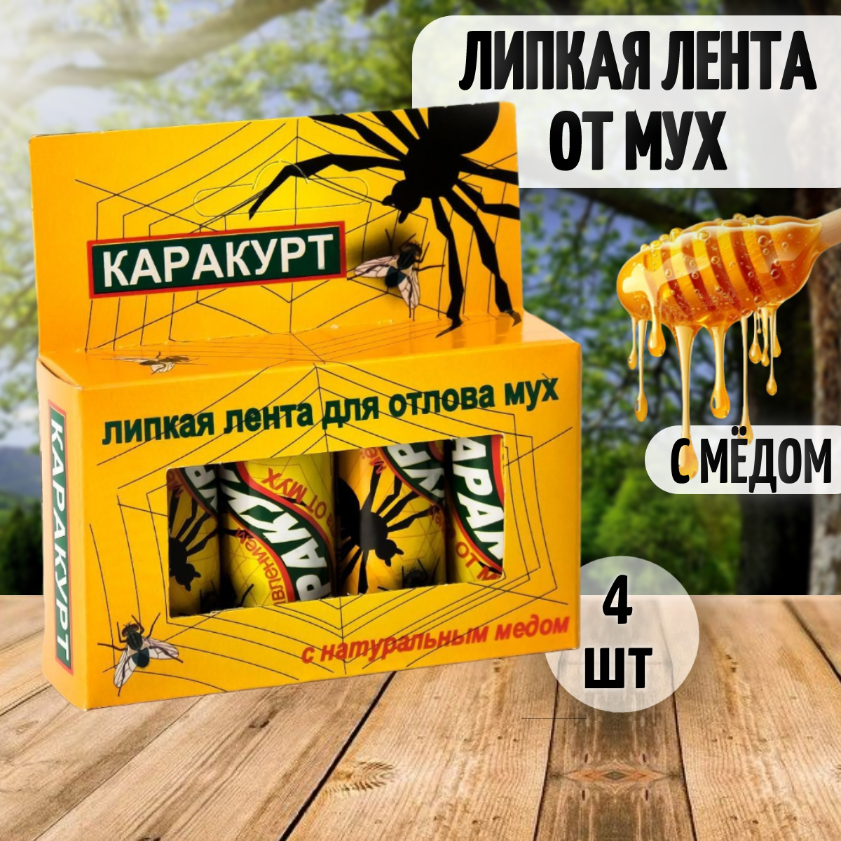 Липкая лента от мух Каракурт коробка 4 шт