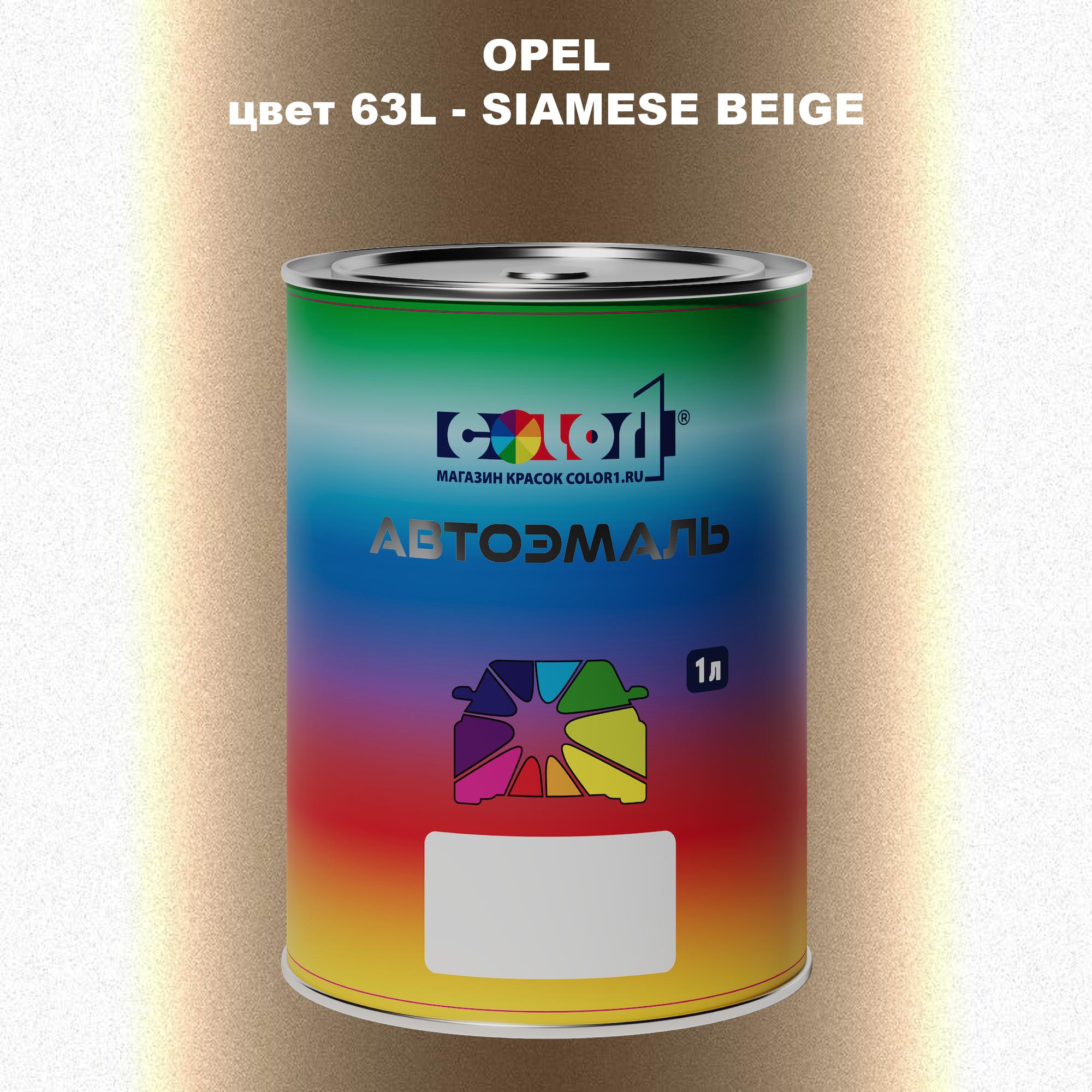 

Автомобильная краска COLOR1 для OPEL, цвет 63L - SIAMESE BEIGE, Прозрачный