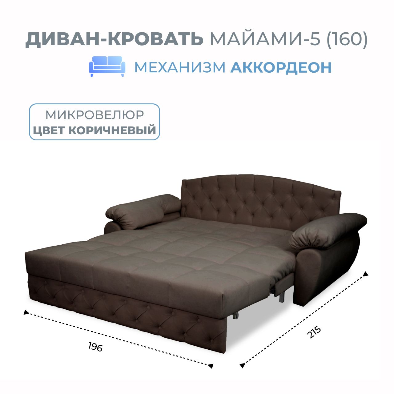 

Диван-кровать Grand Family Майами-5 (160) микровелюр темно-коричневый, Miami-5(160)