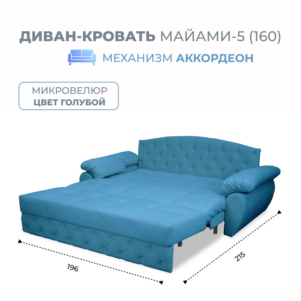 

Диван-кровать Grand Family Майами-5 (160) микровелюр голубой, Miami-5(160)