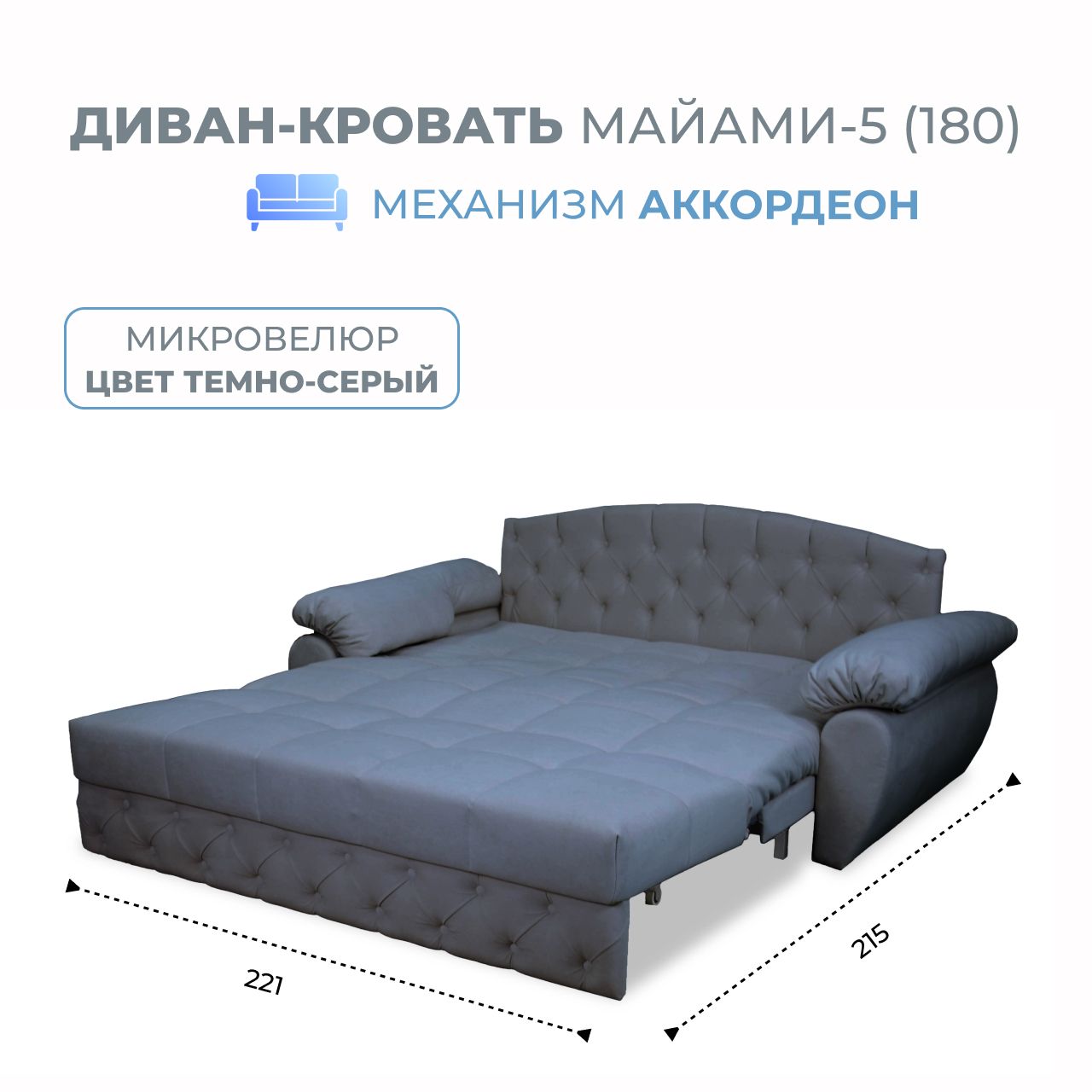 

Диван-кровать Grand Family Майами-5 (180) микровелюр темно-серый, Miami-5(180)