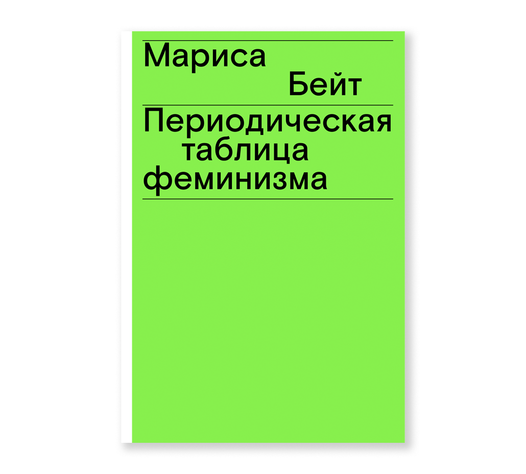 

Периодическая таблица феминизма, Бейт М.